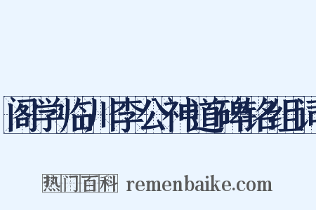 阁学临川李公神道碑铭组词是什么意思的图片